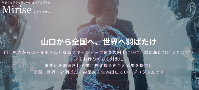やまぐちアクセラレーションプログラム