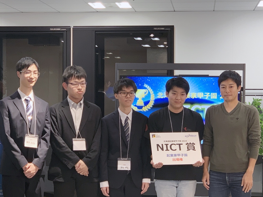 北海道起業家甲子園2024
