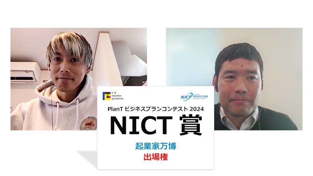 PlanTビジネスプランコンテスト2024 PlanTビジネスプランコンテスト2024