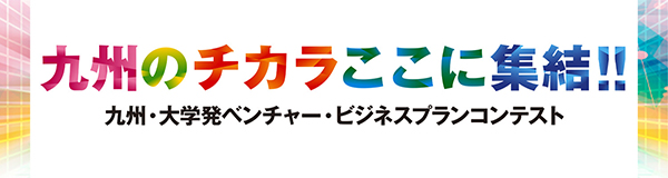 第23回九州・大学発ベンチャー・ビジネスプランコンテスト