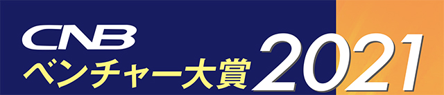 CNBベンチャー大賞2021 CNBベンチャー大賞2021