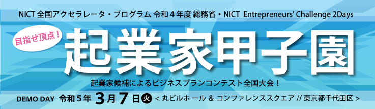 令和４年度 起業家甲子園　開催報告