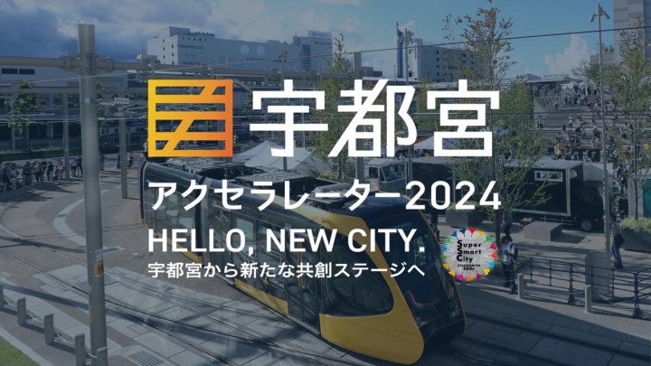 宇都宮アクセラレーター2024_01 宇都宮アクセラレーター2024_01