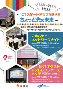 大阪万博_ICT_FLEステージ
