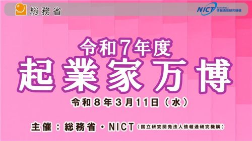 令和7年度 総務省・NICT Entrepreneurs' Challenge 2Days 令和7年度 総務省・NICT Entrepreneurs' Challenge 2Days