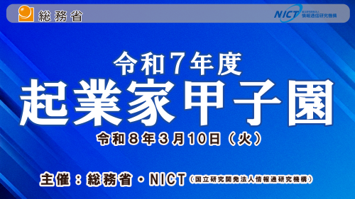 令和7年度 総務省・NICT Entrepreneurs' Challenge 2Days 令和7年度 総務省・NICT Entrepreneurs' Challenge 2Days
