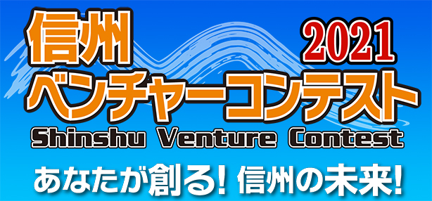 shinsyu_venture2021 shinsyu_venture2021