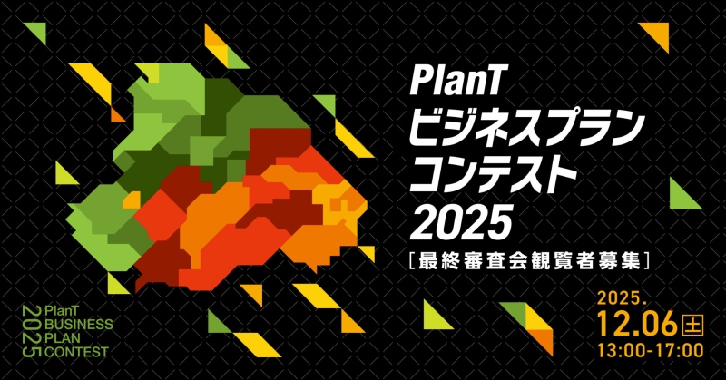 PlanTビジネスプランコンテスト2025