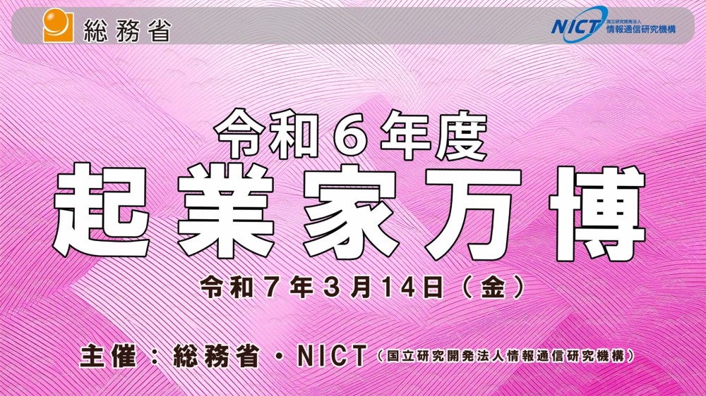 令和６年度 起業家万博