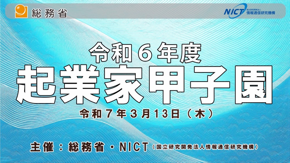 令和6年度 起業家甲子園 令和6年度 起業家甲子園