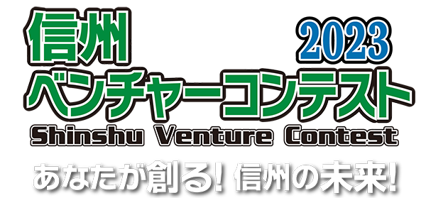 信州ベンチャーコンテスト2023 信州ベンチャーコンテスト2023